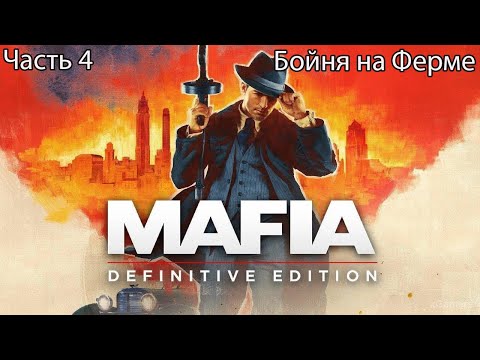 Видео: MAFIA: Definitive Edition прохождение 4 Бойня на Ферме