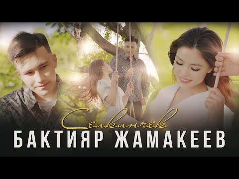 Видео: Бактияр Жамакеев - Селкинчек I Жаны клип 2023