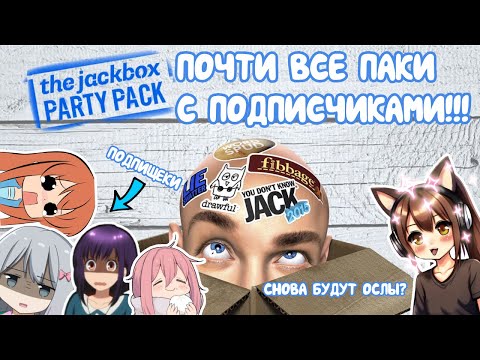 Видео: [#12]ИГРАЕМ И ВЕСЕЛИМСЯ С ПОДПИСЧИКАМИ В JACKBOX PARTY. СТРИМ.