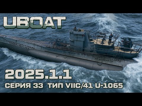 Видео: ⚓UBOAT⚓Обновление 2025.1.1⚓Серия 33 Тип VIIC/41 U-1065