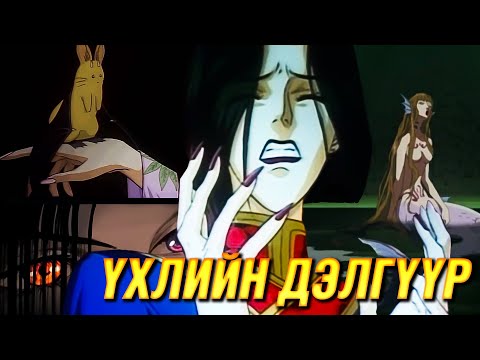 Видео: ҮХЭЛ ХАНХАЛСАН АМЬТНЫ ДЭЛГҮҮР (END)