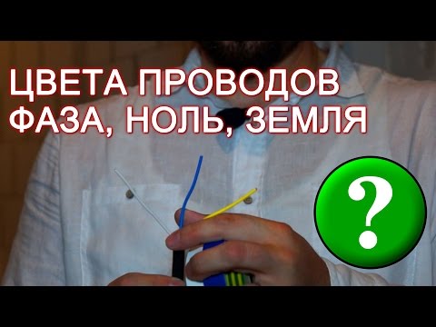 Видео: Цвета проводов в трехжильном проводе. Изоляция цветной изолентой