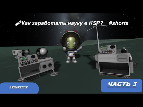 Видео: Как заработать науку в KSP? #shorts