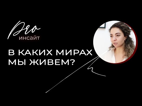 Видео: В каких мирах мы живем?