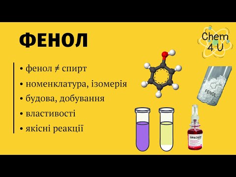 Видео: ФЕНОЛ