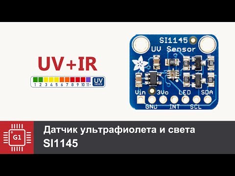 Видео: Цифровой датчик ультрафиолета, UV Index на Si1145