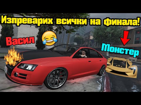 Видео: Изпреварих Всички На Финала - Трансформ Състезания!!!