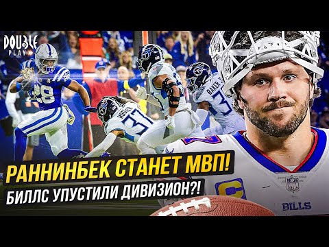 Видео: РАННИНБЕК СТАНЕТ МВП! | БИЛЛС УПУСТИЛИ ДИВИЗИОН?! — DOUBLE PLAY NEWS