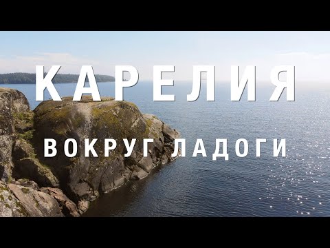 Видео: КАРЕЛИЯ летом. Вокруг Ладоги за 6 дней