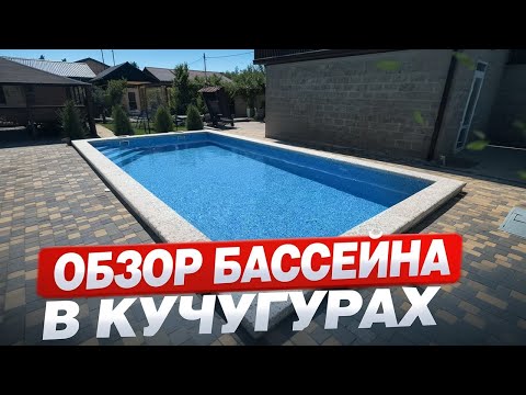 Видео: НОВЫЙ бассейн в КУЧУГУРАХ | Обзор выполненной работы.