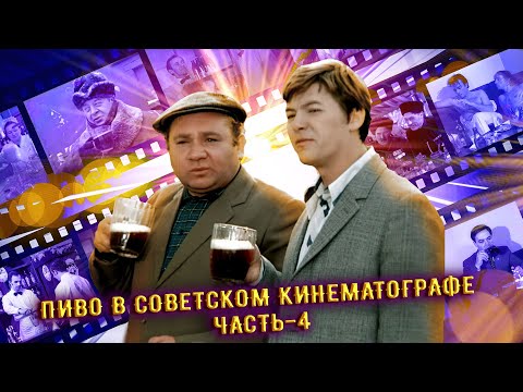 Видео: Пиво в советском кинематографе Часть -4