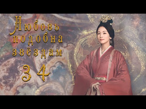 Видео: Любовь подобна звёздам 34 серия (русская озвучка)Love Like the Galaxy