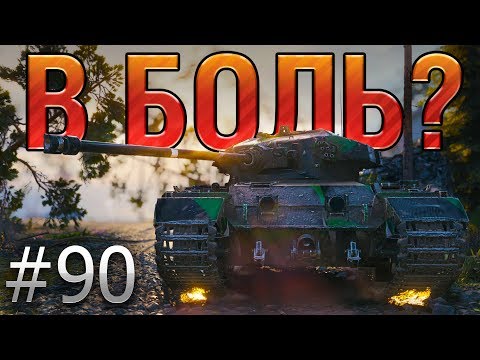 Видео: В БОЛЬ? Выпуск №90. 3 ИНФАРКТА, 2 ИНСУЛЬТА, ОДИН ТАНКИСТ. CAERNARVON НА ФЬОРДАХ [World of Tanks]