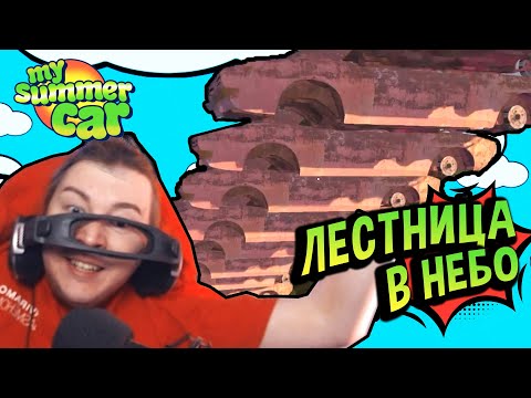 Видео: Хайлайты 💚 Погорелец 2: Лестница в небо! (№21) MSC