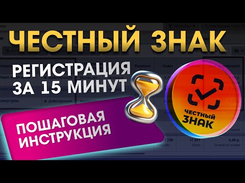Видео: Честный Знак: Регистрация за 15 минут! ✅ Пошаговая инструкция
