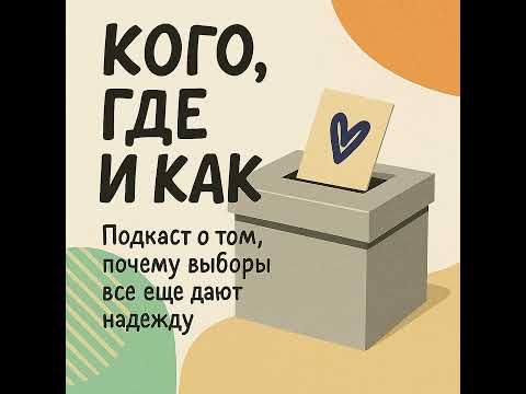 Видео: Кого, где и как? 7. Можно ли кого-то лишить права голоса?