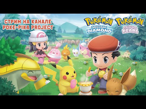 Видео: [03/??] Pokemon Brilliant Diamond: продолжаем путешествие! Запись стрима (21.11.2021)