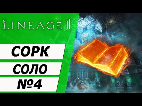 Видео: Сорк Соло №4. Третья марка второй профы. на Asterios x5. Lineage 2.