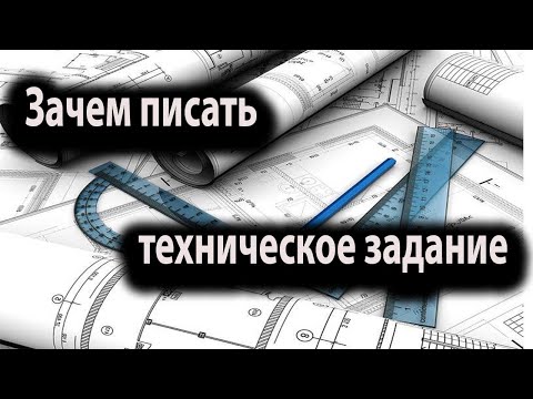 Видео: ТЕХНИЧЕСКОЕ ЗАДАНИЕ на здания и как его заполнять.