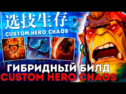 Видео: АВАНТЮРНЫЙ БИЛД ЧЕРЕЗ ФИЗУ И САМОНЕРА В Custom Hero Chaos