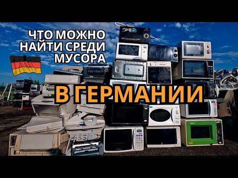 Видео: Шпермюль в Германии/интересные находки/ 2024 год