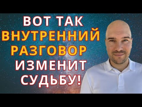 Видео: Говорите Так с Самим Собой и исполняйте МЕЧТЫ/ Сила Внутреннего диалога по технике Невилла Годдарда