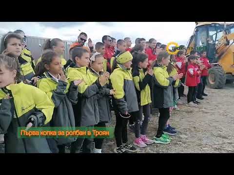 Видео: Първа копка за ролбан за биатлон 