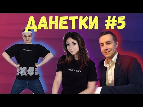 Видео: БУСТЕР ИГРАЕТ В ДАНЕТКИ НА СТРИМ ХАТЕ #5 (ЛИКС,САМУРАЙ,КАТЯ)