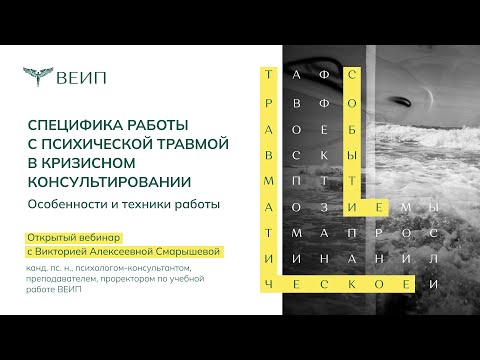 Видео: Специфика работы с психической травмой в кризисном консультировании. Смарышева В.А.