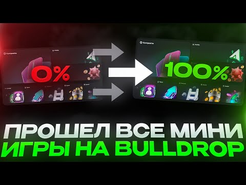 Видео: ПРОШЕЛ ВСЕ МИНИ ИГРЫ НА BULLDROP! ЭТО ПРОСТО БЕЗУМИЕ!