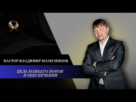 Видео: Пастор Владимир Колесников - Цель Божьего покоя в обеспечении
