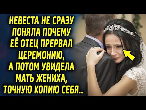 Видео: Невеста не сразу поняла почему ее отец прервал церемонию, а потом увидела маму жениха, копию себя…