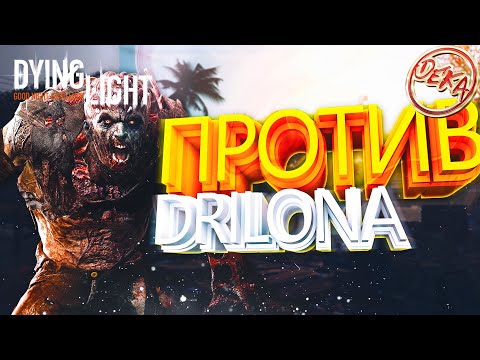 Видео: PVP Против Drilon в Dying Light