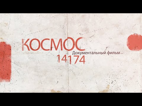 Видео: Документальный фильм «КОСМОС 14174»