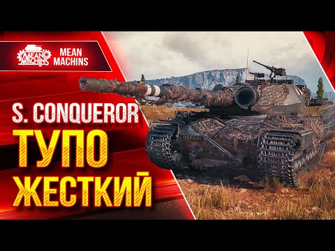 Видео: S.Conqueror - ТУПО ЖЕСТКИЙ ТЯЖИК ● Качать обязательно ● ЛучшееДляВас