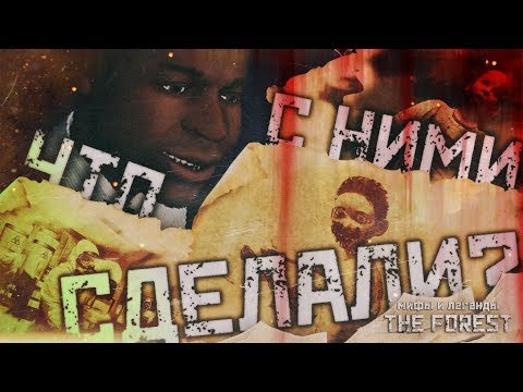 Видео: ИСТОРИЯ О ТЕХ, КОГО ПРЕВРАЩАЛИ В МУТАНТОВ ▲ Мифы и Легенды THE FOREST #29