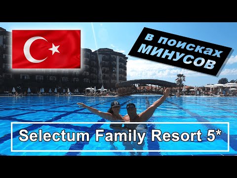 Видео: Селектум Фемели Резорт 5*!!!  Как кормят!!! В поисках минусов, включаем ЛЕТУЧУЮ!!!