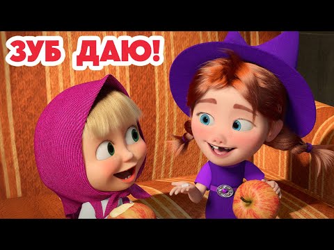 Видео: Маша и Медведь 💥НОВАЯ СЕРИЯ 2025💥 Зуб даю! 🧚‍♀️🦷🎁 (Серия 155) Masha and the Bear