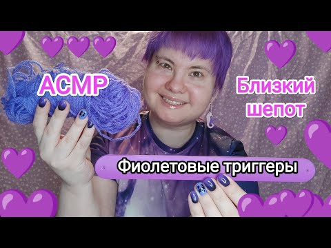 Видео: АСМР 50 ФИОЛЕТОВЫХ ТРИГГЕРОВ + близкий шепот / Показываю и рассказываю
