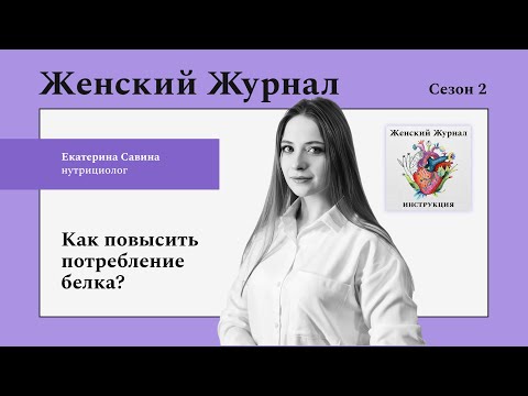 Видео: Как повысить потребление белка?