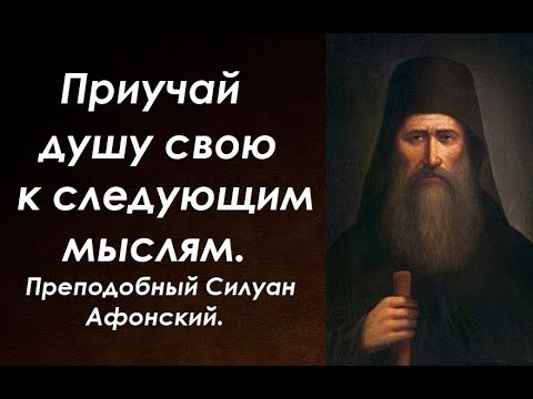Видео: Наука побеждать самолюбие. У кого душа сильная, а у кого слабая? Преподобный Силуан Афонский.
