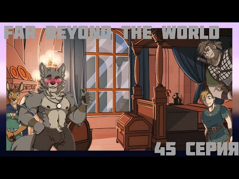 Видео: Far beyond the world №45 Эпичный финал 14 главы