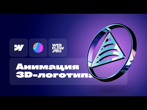 Видео: Как создать 3D-анимацию логотипа в Webflow с помощью Spline
