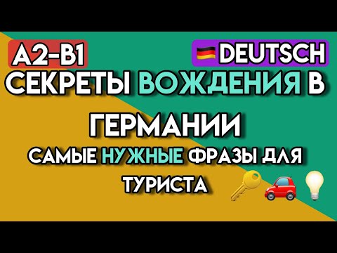 Видео: 🍀НЕМЕЦКИЙ для АВТОПУТЕШЕСТВИЯ по Германии (A2-B1) | 65+ фраз: Аренда, ПДД, Парковка, Заправка