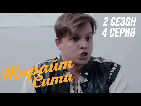 Видео: Жарайт Сити \ 4 выпуск \ 2 сезон