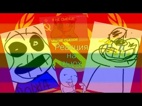 Видео: САНЯ И ЕГОРКА УПОРОЛИСЬ [РЕАКЦИЯ НА СЬЮХ/2 часть]