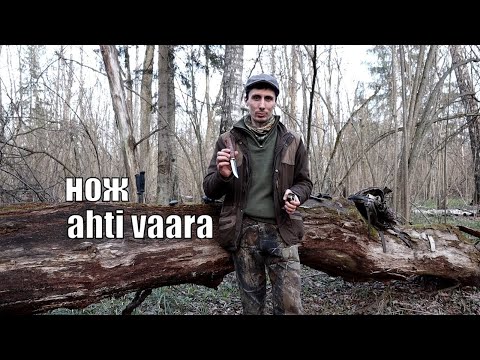 Видео: Мнение о ноже Ahti Vaara после многих лет использования.