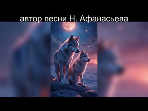Видео: Костёр Любви - автор песни Натали Афанасьева