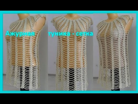 Видео: Туника - сетка ,вязание крючком, crochet tunic ( В № 114)