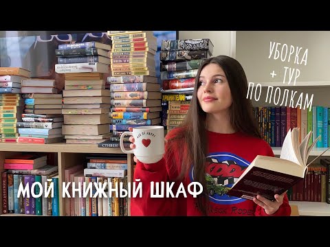 Видео: МОЙ КНИЖНЫЙ ШКАФ | тур по книжным полкам, уборка и перестановка 📚